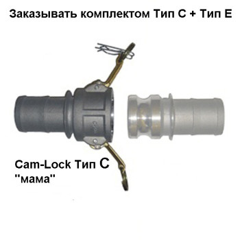 Cam-Lock ответное соединение, d=100mm(4”) (используется в комплекте с соединением MC100)