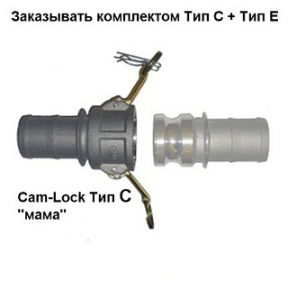 Cam-Lock ответное соединение, d=63mm(2.5”) (используется в комплекте с соединением MC65)
