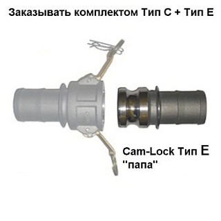 Cam-Lock соединение, d=50mm(2”) (используется в комплекте с ответным соединением FC50)